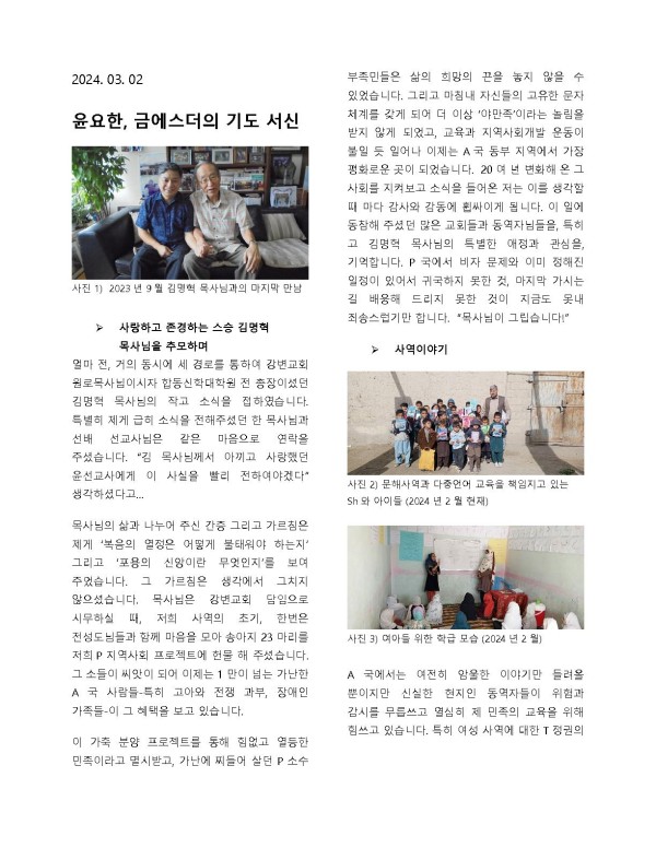 2024. 3월에 드리는 서신_윤요한 선교사A국_1.jpg