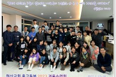 중고등부 수련회 (2023.01.13~14)