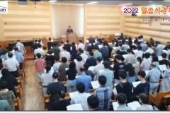 말씀사경회 (2022. 8. 19~21)